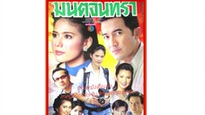 21จบ #2543 มนต์จันทรา เอาใจ FC Gen X ละครเก่ามากภาพไม่ชัดนะคะ