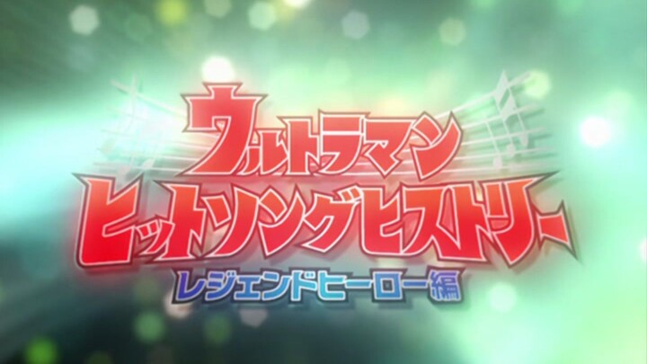 ウルトラマン伝説 英雄編