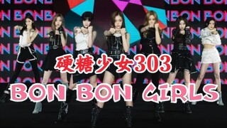 【硬糖少女303】成团曲《BON BON GIRLS》完整高清初舞台！