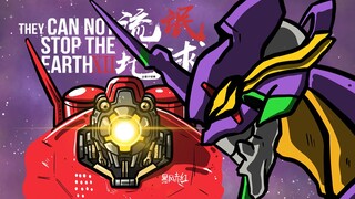 EVAx环太平洋梦幻对决！？【流氓地球12】