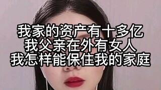 ทรัพย์สินของครอบครัวผมมีมูลค่ามากกว่าหมื่นล้านบาท แถมพ่อผมยังมีภรรยาอยู่ข้างนอกอีกต่างหาก ผมจะปกป้อง