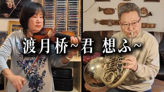这家人演奏的这首柯南主题曲《渡月桥~君 想ふ~》实在是太好听啦