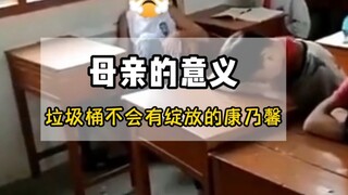 Có thể có hoa hồng trong thùng rác, nhưng sẽ không bao giờ có hoa cẩm chướng.