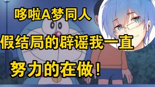 【瓶子君152】谈哆啦A梦:这样一个美好的故事，不应该有假的坏结局!