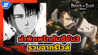 รวมซีนของรีไวล์ แอคเคอร์แมน | ผ่าพิภพไททัน ซัซั่น 3_2