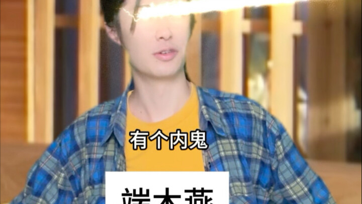 端木燕：内鬼在哪好难猜啊