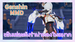 [เก็นชิน，MMD] เชินเฮ่อเต้นรำน่าหลงใหลมาก