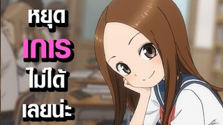 [Karakai Jouzu no Takagi-san] หยุดเกเรไม่ได้เลย