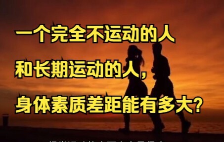 คนที่ไม่ออกกำลังกายเลยกับคนที่ออกกำลังกายมาอย่างต่อเนื่อง สมรรถภาพทางกายจะแตกต่างกันมากแค่ไหน?