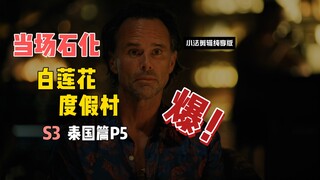 不石化算我输｜白莲花 泰国篇P5｜小法纯享剪辑版｜第3季S03E05