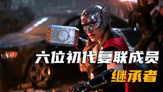 盘点初代六位复仇者的继承人，你最喜欢哪一个