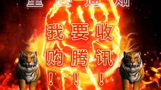 本期视频收益将全部用于收购腾讯