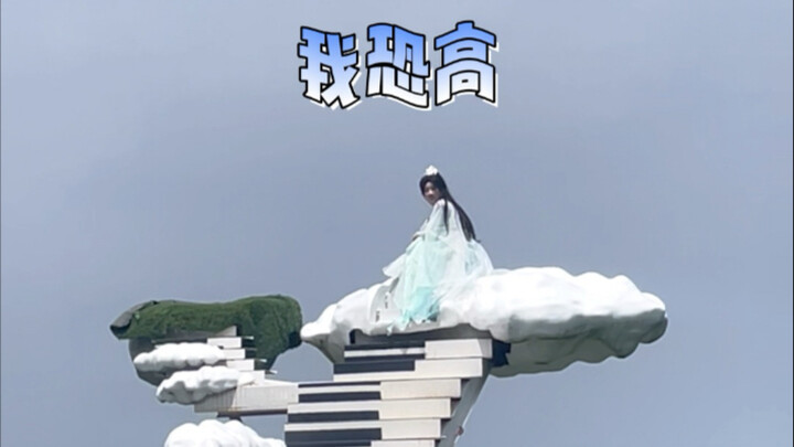 师青玄宝宝给我的勇气！我一定要出片！