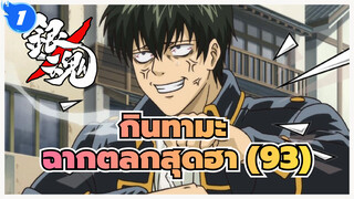 [กินทามะ] ฉากตลกสุดฮา (93)_1