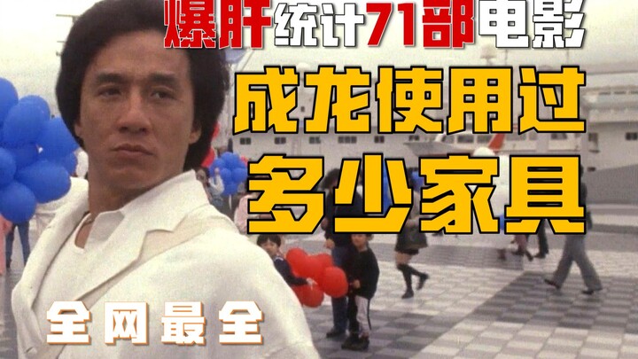 So how many pieces of furniture did Jackie Chan use in all 71 movies?
