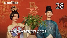 งามบุปผาสกุณา 28 ภาค1 พากย์ไทย
