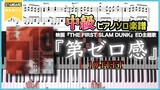 【楽譜】『第ゼロ感／10-FEET』映画『THE FIRST SLAM DUNK』ED主題歌 中級ピアノ楽譜