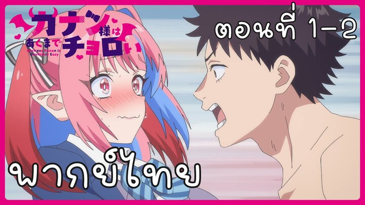 ท่านคานันปีศาจต๊อง บ๊องไม่มีใครเกิน ตอนที่ 1-2 [พากย์ไทย] Unofficial