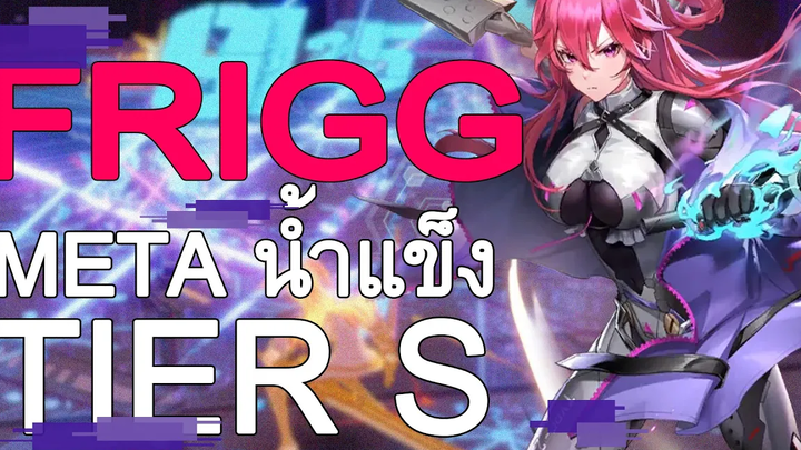 Tower of fantasy รีวิว "Frigg" อาวุธ Tier S META น้ำแข็งยัน Patch อนาคต !!