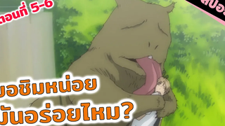 สปอยอนิเมะ รอมานานเลียเลยละกัน😆! (นัตสึเมะกับบันทึกพิศวง ตอนที่ 5-6)