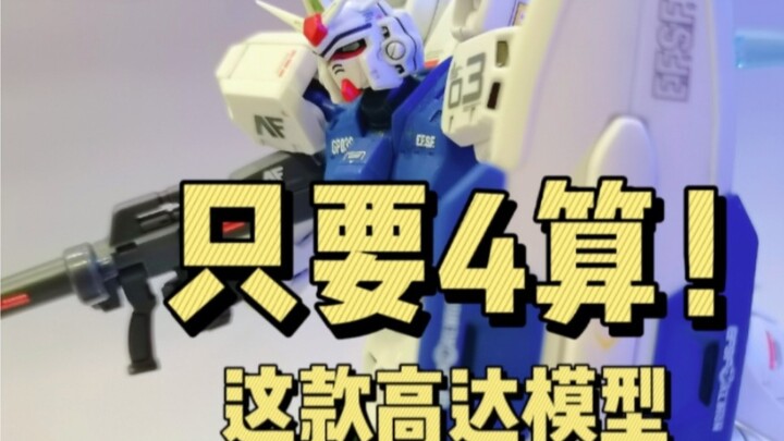 居然只要4算的高达模型！？万代robot魂 gp03 高达 0083 星辰的回忆
