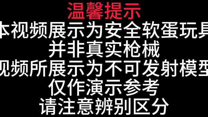 VS105玩具模型试玩分享，【视频展示为儿童软蛋玩具，儿童请在成人监护下使用】