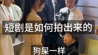 短剧是如何拍出来的