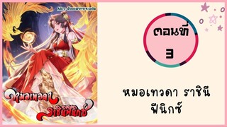 หมอเทวดา ราชินีฟินิกซ์ ตอนที่ 3