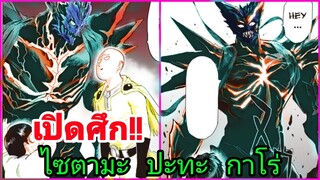 วันพันช์แมน ตอนที่ 162 เปิดศึกอย่างเป็นทางการ ไซตามะ ปะทะ กาโร่ | One Punch Man Chapter 162