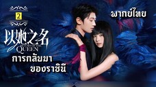 ᎬᏢ.2 การกลับมาของราชินี [ พากย์ไทย ]