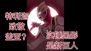 园谷官方实锤黑影是新的巨人！那就不是赛文不是赛罗不是古利特，我认为特利迦可能致敬盖亚！