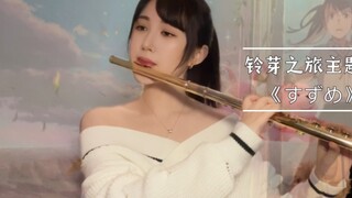 เพลงธีมการเดินทางของ Suzume "すずめ" Flute Solo