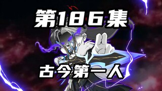 【山海归墟】 第186集：一人出奇关，古今第一人！