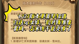 《剑与远征》1.127版本更新早知道，白送sp女妖，乱时降难度，雷姆、艾米终于能兑换了