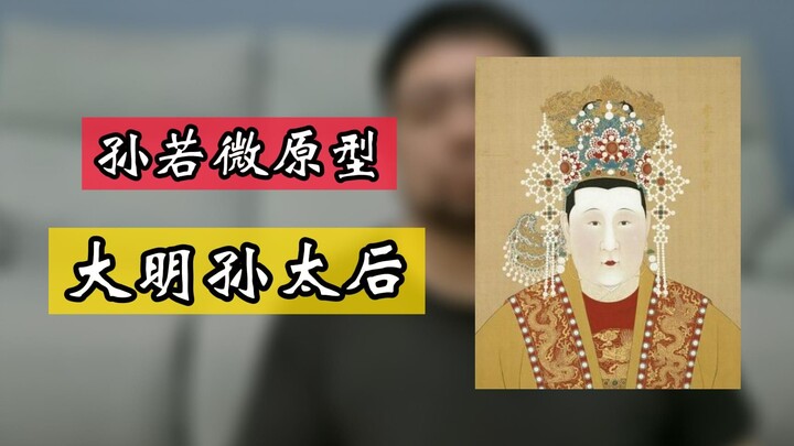 Permaisuri Sun dari Dinasti Ming, prototipe Sun Ruowei—seorang perempuan luar biasa yang telah menya