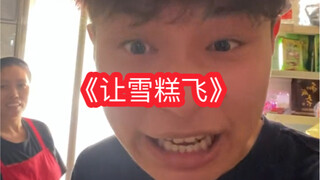 «أنا لست إله الكعك»