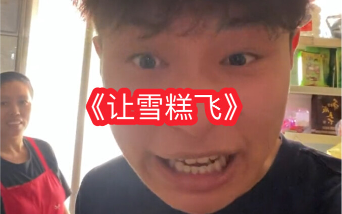 《我不是糕神》