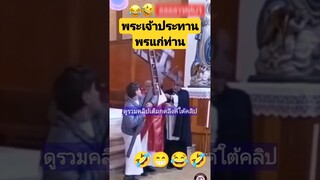 ^ดูรวมคลิปเต็มกดลิ้งค์ด้านบน^ พระเจ้าประทาพรแก่ท่าน