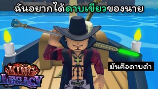ฉันอยากได้ดาบเขียวของนาย [King Legacy]