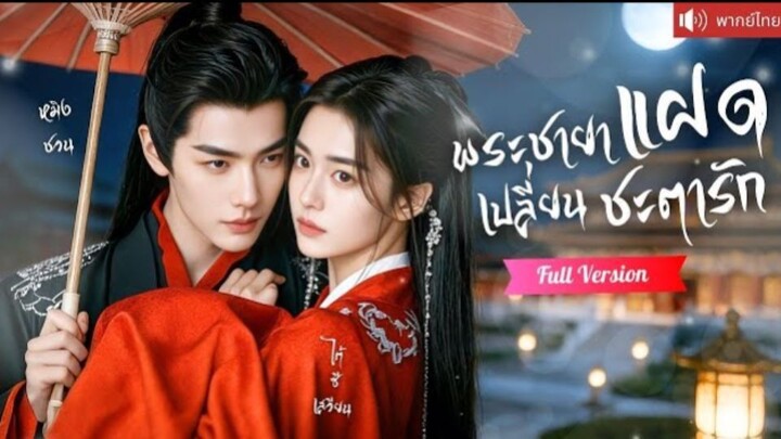 สาวแฝดน้องสวมรอยเป็นพี่เข้าหวังเพื่อชำระแค้น