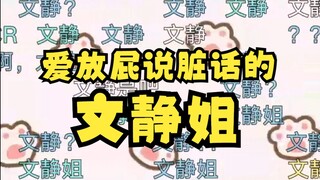 【梨安】噗噗主播在线屁摇🐖💨我是会放屁爱说脏话的“文静姐”😎