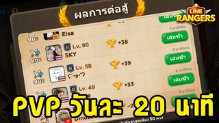 LINE RANGERS | เล่น PVP วันละ 20 นาที ได้เพชรฟรีๆ ทุกสัปดาห์น้า!