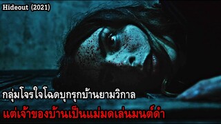 กลุ่มโจรใจโฉดบุกรุกบ้านยามวิกาล แต่เจ้าของบ้านเป็นแม่มดเล่นมนต์ดำ | สปอยหนัง Hideout (2021)