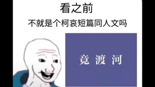 【竟渡河】看之前vs看之后