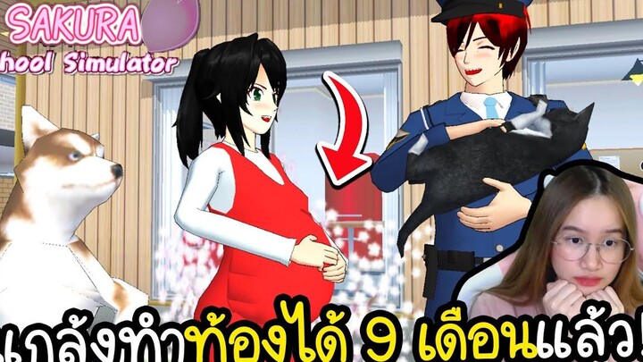 แกล้งทำให้ยันจังท้อง 9 เดือน Sakura School Simulator