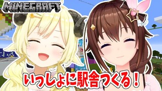 【Minecraft】そらちゃんと一緒にドドドタウンの駅舎をつくるぞー！【角巻わため/ホロライブ４期生】