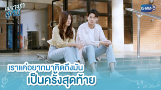 [BL] ไฮไลท์ เพราะเราคู่กัน 05 เราแค่อยากมาคิดถึงมันเป็นครั้งสุดท้าย