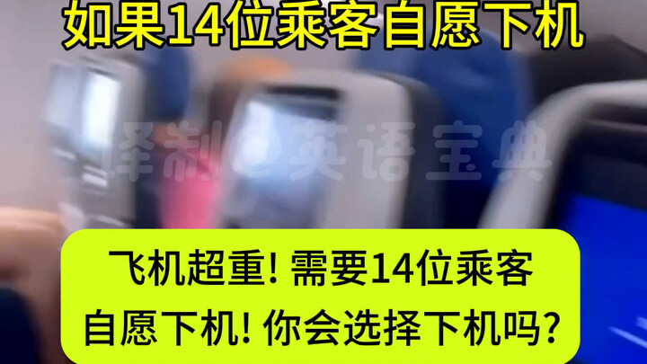 飞机超重，你会下机吗？