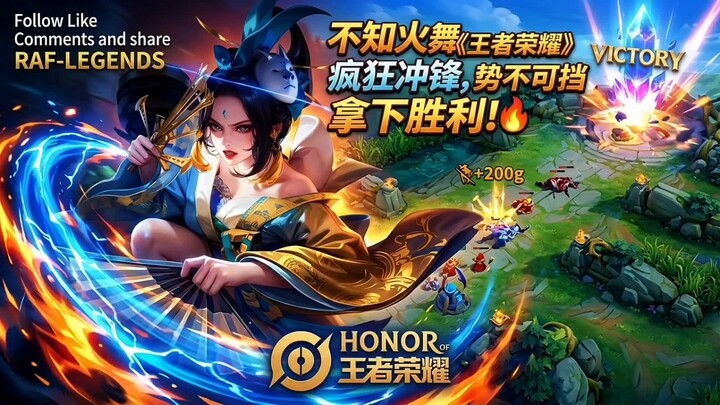 不知火舞《王者荣耀》疯狂冲锋，势不可挡拿下胜利！🔥