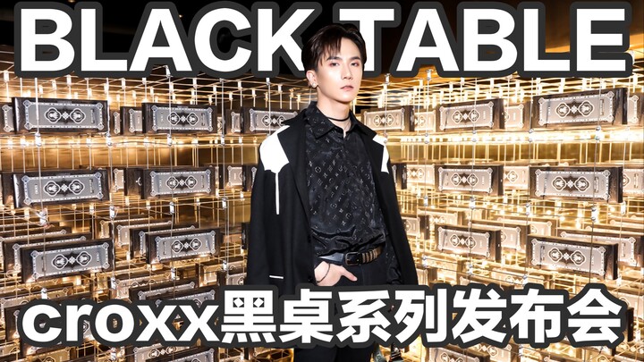 【สองเย็น】Vlog งานเปิดตัวสินค้าใหม่จากซีรีส์โต๊ะดำ CROXX! ของฝากที่คุณดงมอบให้หรูหราเกินไปแล้วนะ!